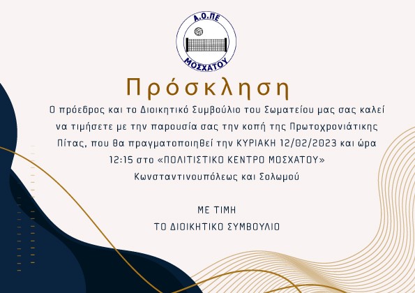 ΑΟΠΕ ΜΟΣΧΑΤΟΥ Πρόσκληση κοπής Πρωτοχρονιάτικης Πίτας