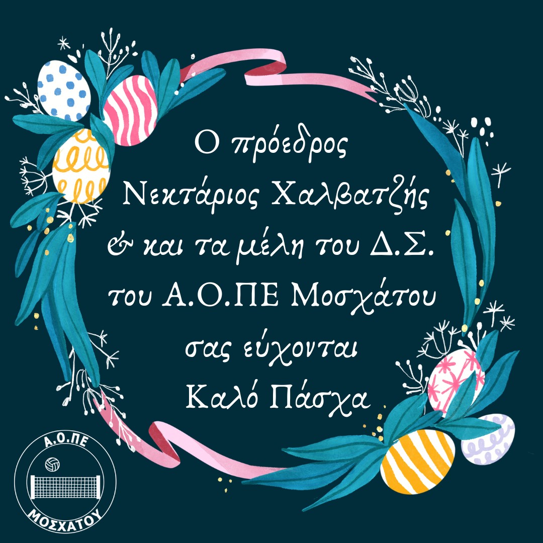 Καλο Πάσχα