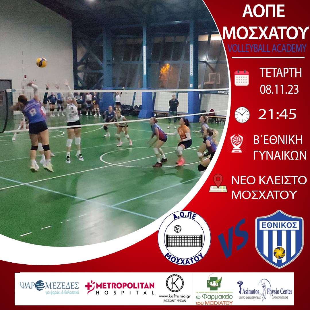 ΜΟΣΧΑΤΟ_ΕΘΝΙΚΟΣ_Β_ΕΘΝΙΚΗ_ΓΥΝΑΙΚΩΝ