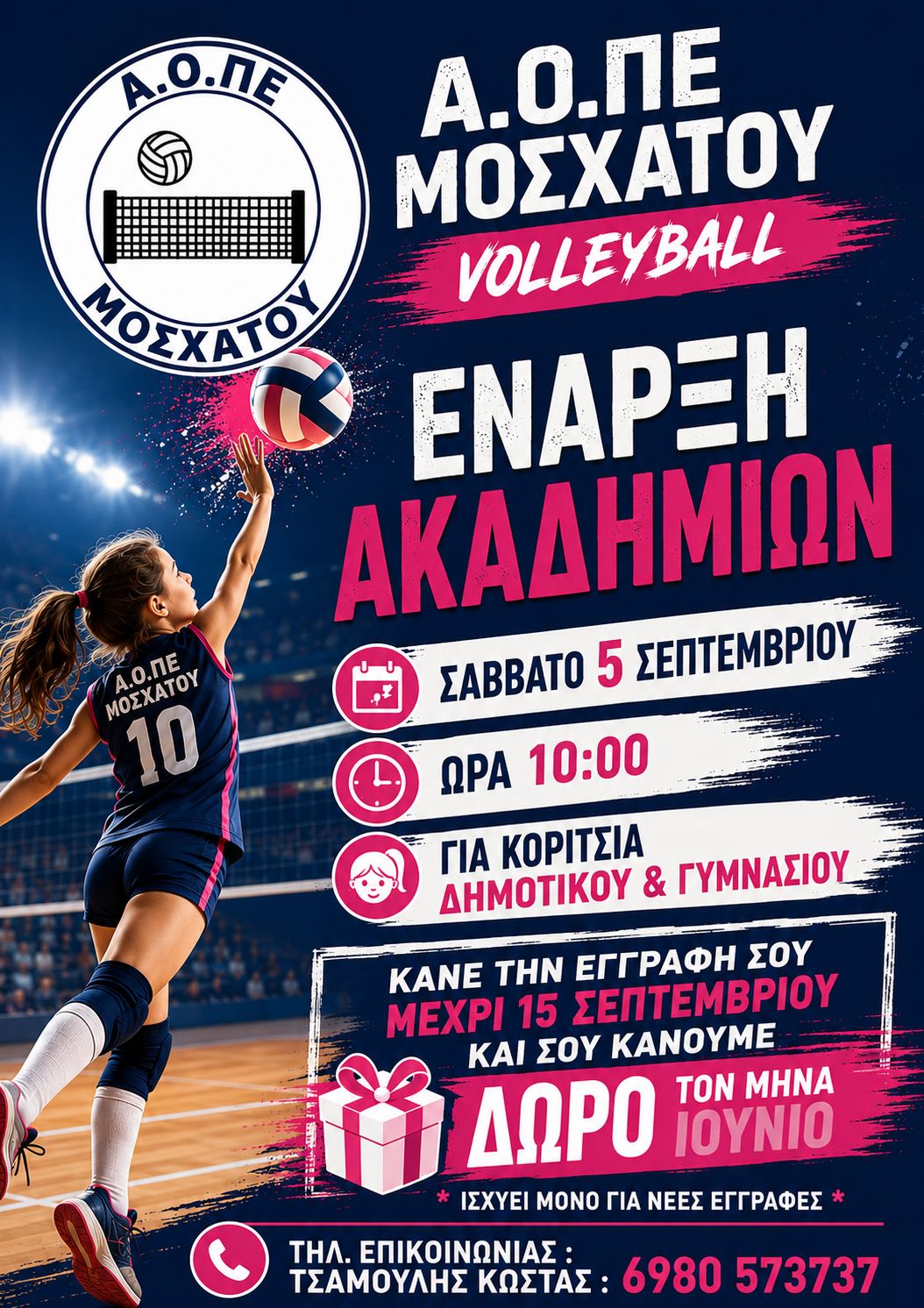 ΕΝΑΡΞΗ ΑΚΑΔΗΜΙΩΝ