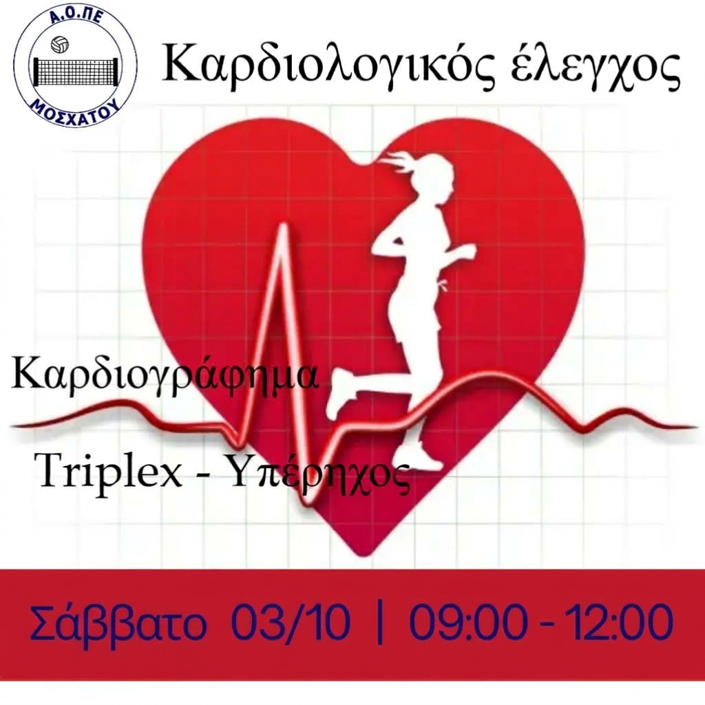 ΚΑΡΔΙΟΛΟΓΙΚΟΣ ΕΛΕΓΧΟΣ